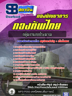 แนวข้อสอบกลุ่มงานงบประมาณ กองบัญชาการกองทัพไทย ปี 2564