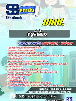 แนวข้อสอบ ครูพี่เลี้ยง สพป [NEW 2563]