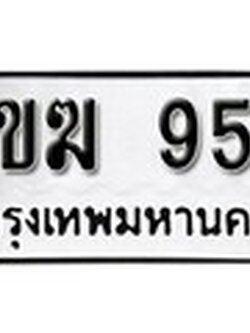 ทะเบียนรถ 955 - 3ขฆ 955 - เลขมงคล ให้โชค ของพร้อมส่งมอบ จากกรมขนส่ง