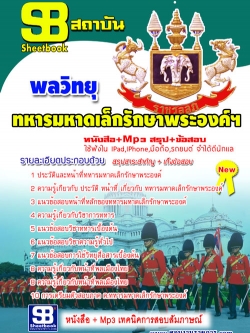 แนวข้อสอบ พลวิทยุ ทหารมหาดเล็กรักษาพระองค์ ร.1 พัน 4 รอ