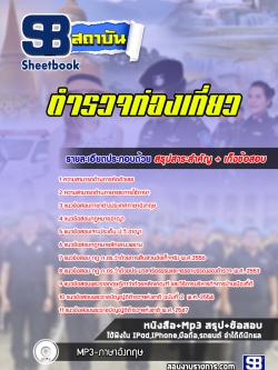 แนวข้อสอบตำรวจท่องเที่ยว NEW