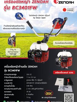 เครื่องตัดหญ้า ZENOAH รุ่น BC3401FW