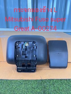 กระจกมองข้าง L Mitsubishi Fuso Super Great