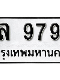 ทะเบียนรถ 9799 ผลรวมดี 42 - งล 9799 ทะเบียนมงคล เลขสวย ให้โชค จากกรมขนส่ง