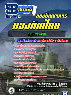 แนวข้อสอบกลุ่มงานพลขับ กองบัญชาการกองทัพไทย ปี2564