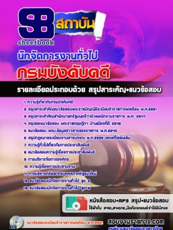 แนวข้อสอบนักจัดการงานทั่วไป กรมบังคับคดี