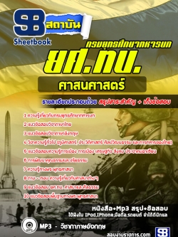 หนังสือสอบ กลุ่มที่ 7 ศาสนศาสตร์ กรมยุทธศึกษาทหารบก ยศ.ทบ