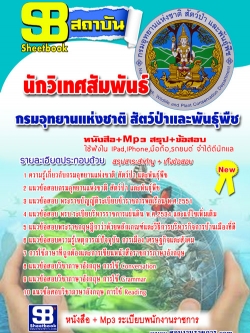 แนวข้อสอบ นักวิเทศสัมพันธ์ กรมอุทยาน