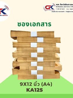 ซองเอกสารสีน้ำตาล (KA) ขนาด 9″X12 3/4″