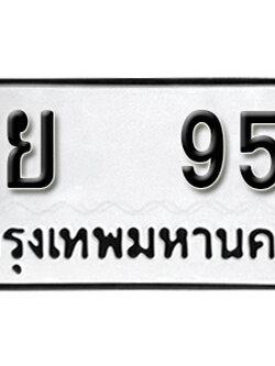 ทะเบียนรถ 951 ทะเบียนรถเลข ผลรวมดี 32 – ฐย 951 ทะเบียนมงคล เลขสวย ให้โชค จากกรมขนส่ง