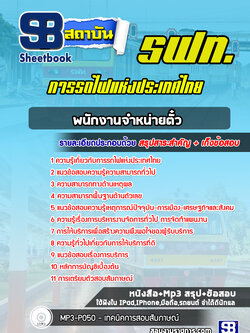แนวข้อสอบพนักงานจำหน่ายตั๋ว การรถไฟแห่งประเทศไทย NEW 2564