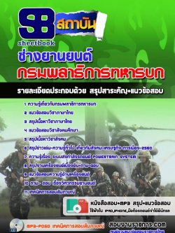 แนวข้อสอช่างยานยนต์ กรมพลาธิการทหารบก