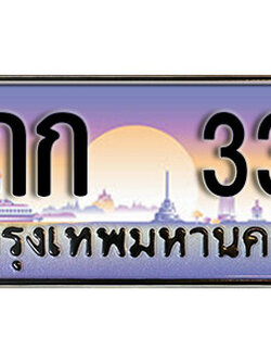 ป้ายทะเบียนรถ 333 เลขประมูล ผลรวมดี 14 - 3กก 333 ทะเบียนเลขมงคล จากกรมขนส่ง