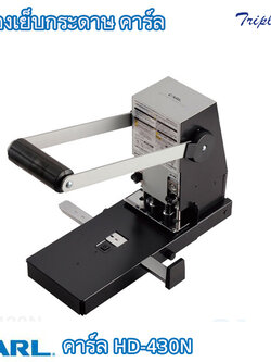 เครื่องเจาะกระดาษ คาร์ล HD-430N