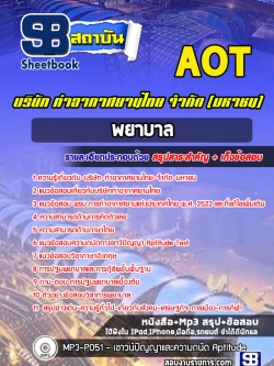 แนวข้อสอบพยาบาล บริษัท ท่าอากาศยานไทย จำกัด (มหาชน) AOT