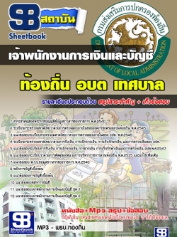 แนวข้อสอบเจ้าพนักงานการเงินและบัญชี ท้องถิ่น อบต เทศบาล อบจ