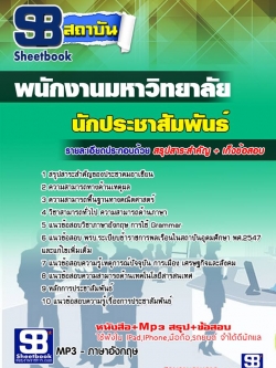 หนังสือแนวข้อสอบนักประชาสัมพันธ์ นักงานมหาวิทยาลัย