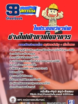 แนวข้อสอบใบประกอบช่างไฟฟ้าภายในอาคาร NEW