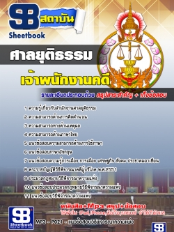 หนังสือสอบ เจ้าพนักงานคดีปฏิบัติการ สำนักงานศาลยุติธรรม