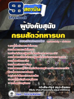 แนวข้อสอบผู้บังคับสุนัข (พล อ.ส.) กรมการสัตว์ทหารบก