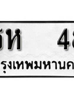 ทะเบียนรถ 48 - ทะเบียนรถมงคล - ธห 48 - เลขที่ใช่สำหรับรถคุณ ของพร้อมส่งมอบ จากกรมขนส่ง