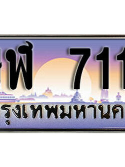 ทะเบียนรถ 7117 ทะเบียนเลขประมูล - ษฬ 7117 ทะเบียนเลขมงคล เลขสวย ให้โชค ของพร้อมส่งมอบ จากกรมขนส่ง
