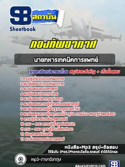 แนวข้อสอบนายทหารเทคนิคการแพทย์ กองทัพอากาศ NEW