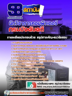 แนวข้อสอบนักวิชาการคอมพิวเตอร์ กรมบังคับคดี