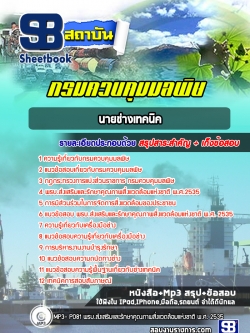 แนวข้อสอบนายช่างเทคนิค กรมควบคุมมลพิษ NEW