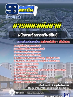 แนวข้อสอบพนักงานจัดการทรัพย์สินย์ การเคหะแห่งชาติ NEW