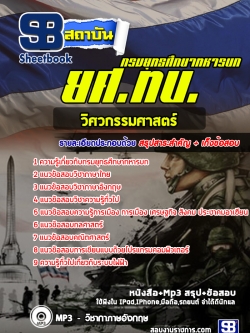 หนังสือสอบ กลุ่มที่ 1 วิศวกรรมศาสตร์ กรมยุทธศึกษาทหารบก ยศ.ทบ
