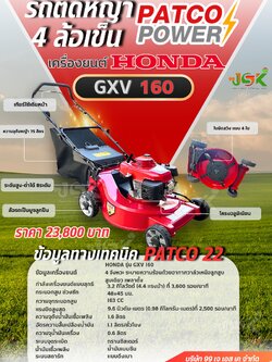 รถตัดหญ้า PATCO 4 ล้อเข็น เครื่องยนต์HONDA GXV160 รุ่นPATCO 22 โครงอลูมิเนียม