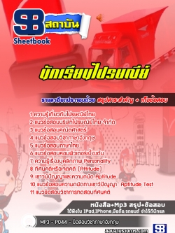แนวข้อสอบนักเรียนไปรษณีย์ บริษัทไปรษณีย์ไทย จำกัด NEW