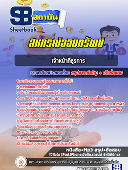 แนวข้อสอบเจ้าหน้าที่ธุรการ สหกรณ์ออมทรัพย์ NEW