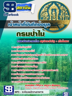 แนวข้อสอบเจ้าหน้าที่บันทึกข้อมูล กรมป่าไม้