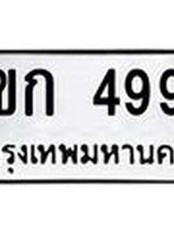ทะเบียนรถ 4999 - 7ขก 4999 ผลรวมดี 41 - เลขที่ใช่สำหรับรถคุณ ของพร้อมส่งมอบ