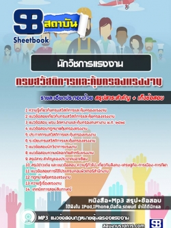 แนวข้อสอบนักวิชาการแรงงาน กรมสวัสดิการและคุ้มครองแรงงาน NEW