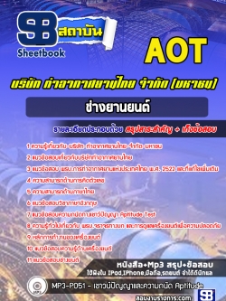 แนวข้อสอบช่างยานยนต์ บริษัท ท่าอากาศยานไทย จำกัด (มหาชน) AOT