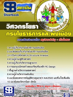 แนวข้อสอบวิศวกรโยธา กรมโยธาธิการและผังเมือง