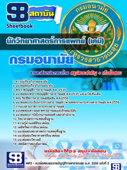แนวข้อสอบ นักวิทยาศาสตร์การแพทย์ (เคมี) กรมอนามัย