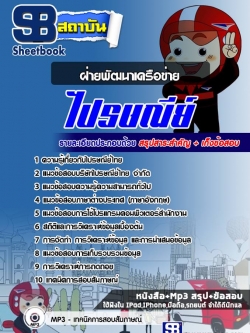 แนวข้อสอบฝ่ายพัฒนาเครือข่าย บริษัทไปรษณีย์ไทย NEW