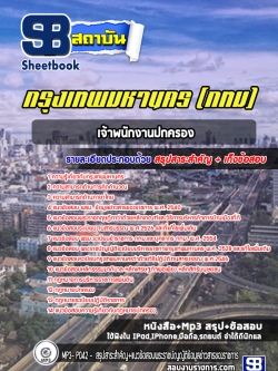 แนวข้อสอบ กทม. เจ้าพนักงานปกครอง NEW