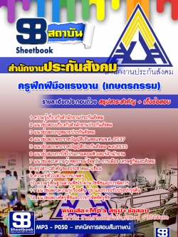 หนังสือ+MP3 ครูฝึกฝีมือแรงงาน (เกษตรกรรม) สำนักงานประกันสังคม