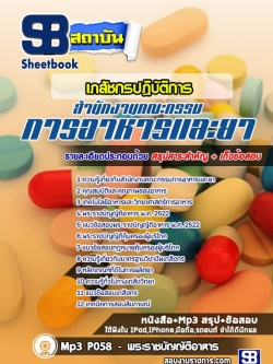 แนวข้อสอบเภสัชกรปฏิบัติการ อย