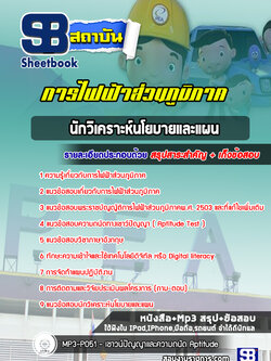 แนวข้อสอบนักวิเคราะห์นโยบายและแผน กฟภ