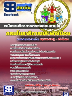 แนวข้อสอบพนักงานวิชาการตรวจสอบภายใน กรมโยธาธิการและผังเมือง NEW