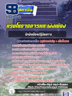 แนวข้อสอบนักผังเมืองปฎิบัตรการ กรมโยธาธิการและผังเมือง NEW
