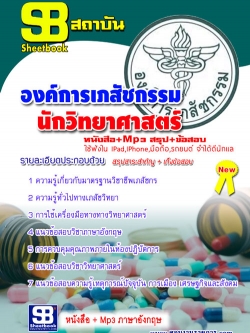 แนวข้อสอบ องค์กรเภสัช นักวิทยาศาสตร์ สาธารณสุขจังหวัด