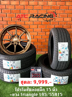 โปรล้อแม็ก 15 นิ้ว คู่ยาง Triangle TE301 195/55R15 ชุดละ 9,999 บาท *A2