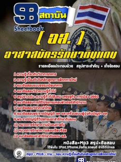 แนวข้อสอบอาสาสมัครรักษาดินแดน (อส.)